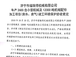 濟(jì)寧市福瑞得機械有限公司年產(chǎn)2600臺小型機械及12000噸機械配件加工項目（廢氣、廢水）竣